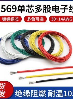 1569电子线30 28 26 24 22 20 18 16AWG单芯多股软线电器连接线