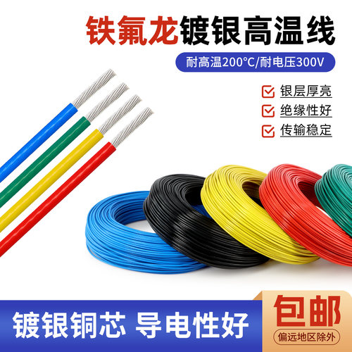 特氟龙高温镀银线无氧铜信号线