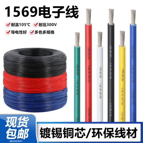 1569电子线单芯多股软线连接线