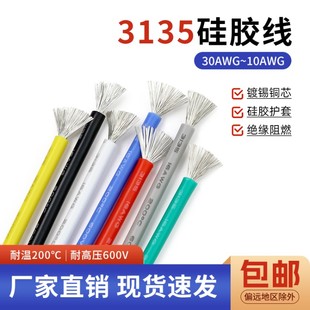 3135硅胶线电源线 耐高温 柔软耐弯折导线 耐600V 环保电线