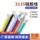 3135硅胶线电源线 环保电线 耐600V 耐高温 柔软耐弯折导线