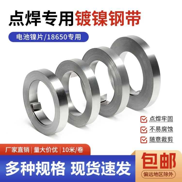 电池点焊钢带镍钢带点焊镀镍带18650锂电池连接片镀镍片SPCC10米