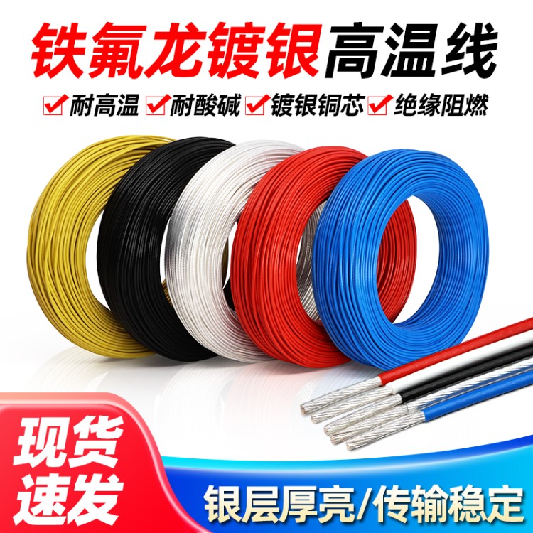 铁氟龙镀银线无氧铜高温线
