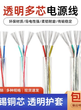 透明护套线2芯3芯4芯透明多芯LED灯电源线设备连接线家用电线软线