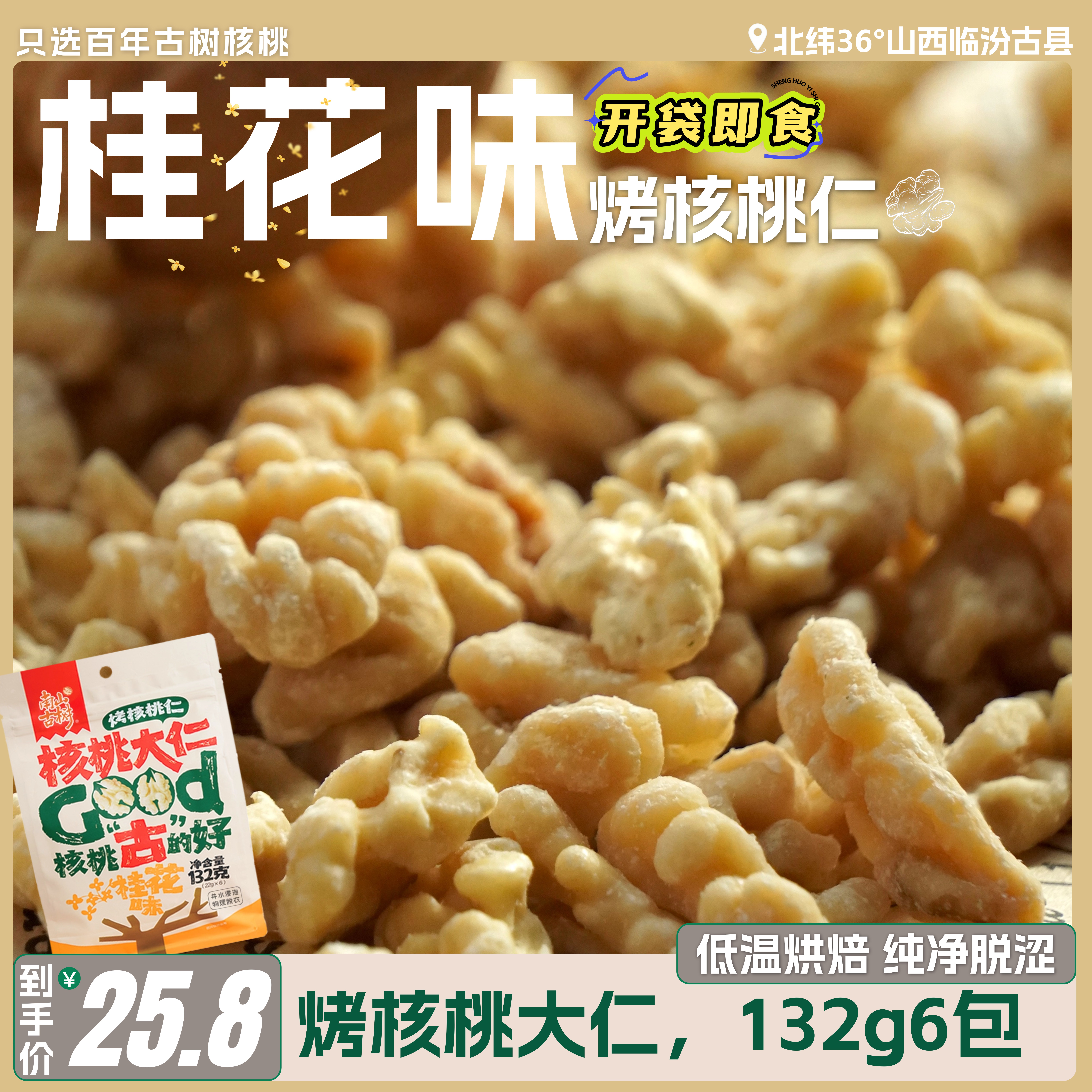 百年核桃仁去皮桂花味小包装坚果