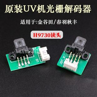 UV机H9730光检感应器 器春羽秋丰光栅读头 原装 金谷田2513光栅解码