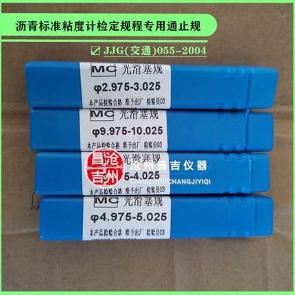 JJG(交通)055-2004沥青标准粘度计检定规程专用通止规厂 支持定做