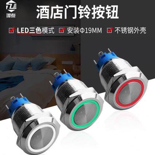 电子门铃按钮  12V两色三色19mm金属自复位酒店宾馆门铃开关