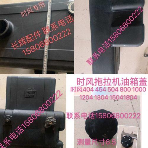 时风404 454 504E版804G120413041404 1504 16041804拖拉机油箱盖