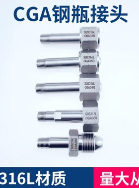 316L不锈钢CGA钢瓶接头 CGA330\CGA350\CGA540\CGA580\CGA660