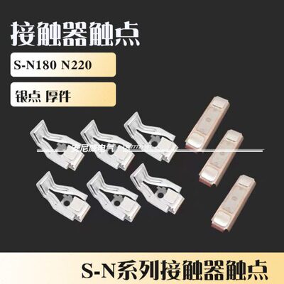 &接触器触点触头 银点 S-N180 S-N220  三动六静