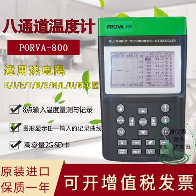 台湾宝华PROVA800八点温度计多通道温度记录器仪精度数字便携进口