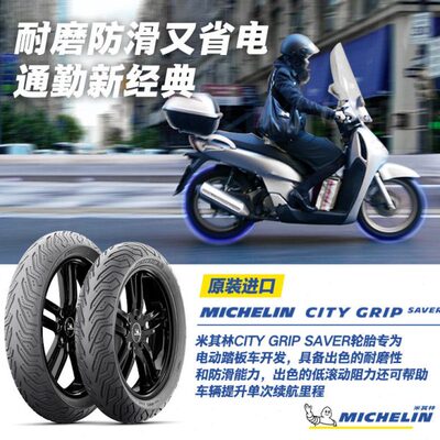 米其林摩托车轮胎CITYGRIP SAVER 120/70-12+130/70-12 Vespa光阳