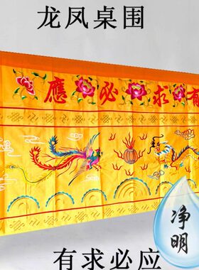 佛光普照有求必应桌围供桌布围裙龙凤台布1.5/2/3/4米定做红黄色