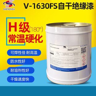 自干绝缘漆 快干凡立水V1630FS H级 电子元件 变压器绝缘漆耐高温