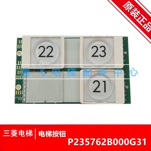 三菱电梯凌云3触摸按钮P235762B000G31 G11 G33 G13菱云 G01