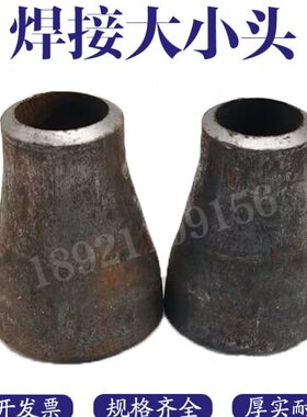 Q235B 国标无缝碳钢接头/焊接大小头/变径 外径Φ159-219MM