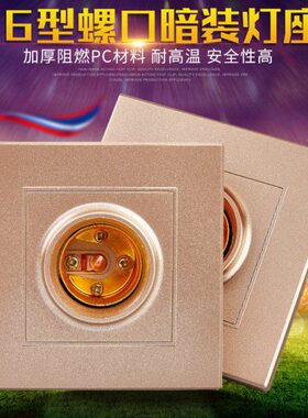 86型暗装灯座 通用E27螺口灯头 家用香槟金超薄 暗盒螺纹方形灯座