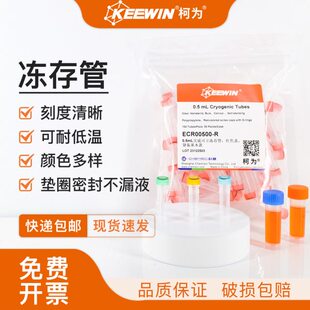 柯为低温塑料冻存管0.5/1.5/1.8/2/5ml细胞冷冻管样品储存研磨管