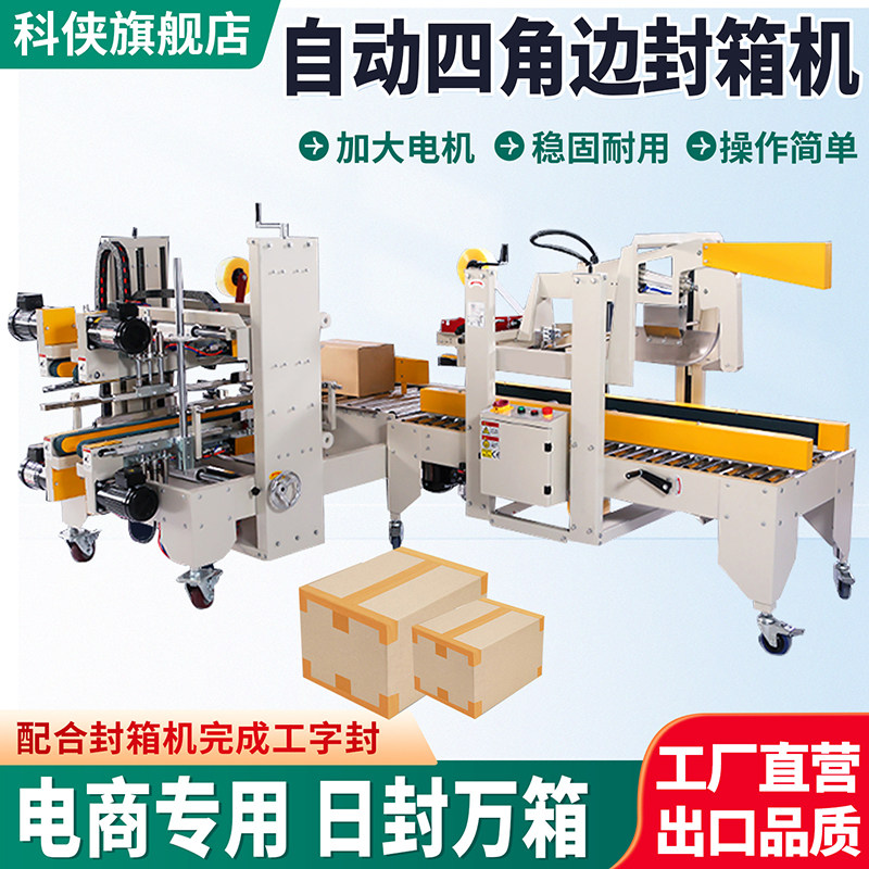 科侠全自动工字型封箱机四角边机电商专用快递打包机邮政包裹胶带