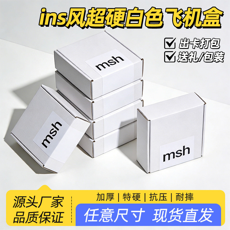 白色抗压耐摔加厚飞机盒生日礼盒