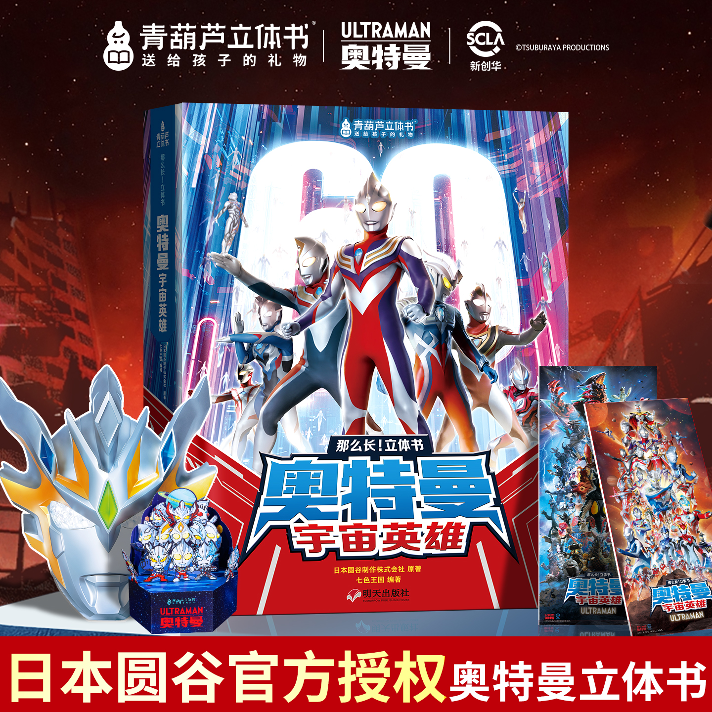 【三重好礼】奥特曼超长3d立体书