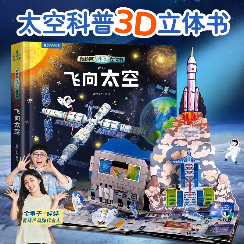飞向太空立体书青葫芦奇