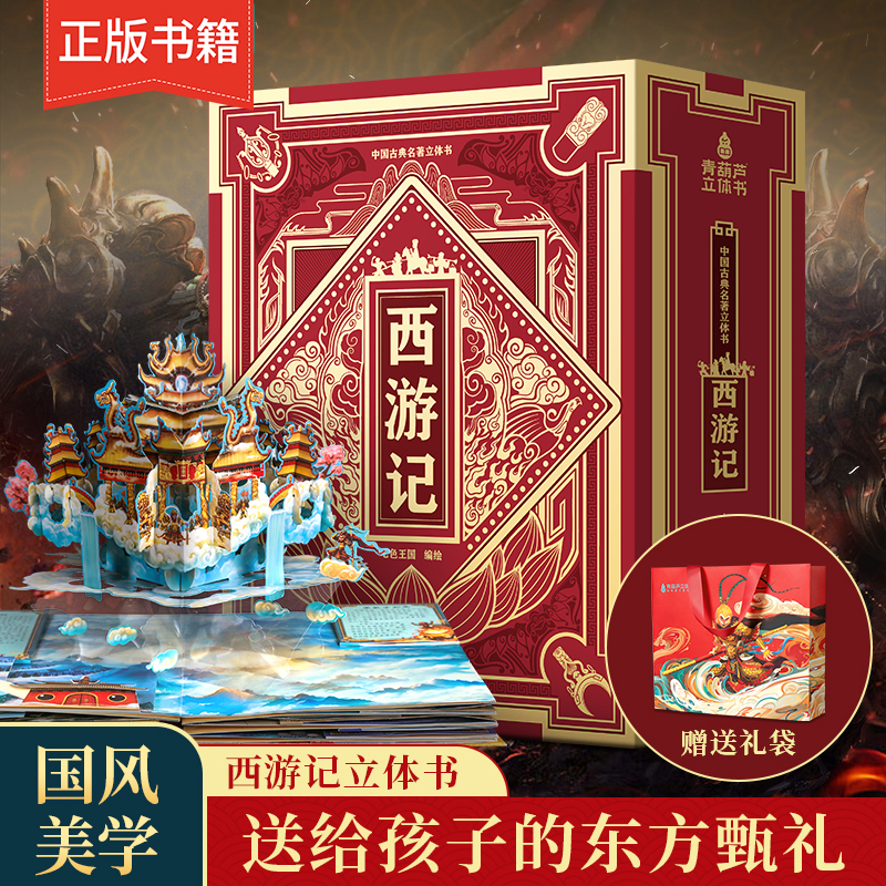 青葫芦立体书西游记3d立体书3-6-8岁儿童绘本六一儿童节孙悟空青葫芦中国四大名著全套红楼梦水浒传三国演义幼儿园书籍生日礼物