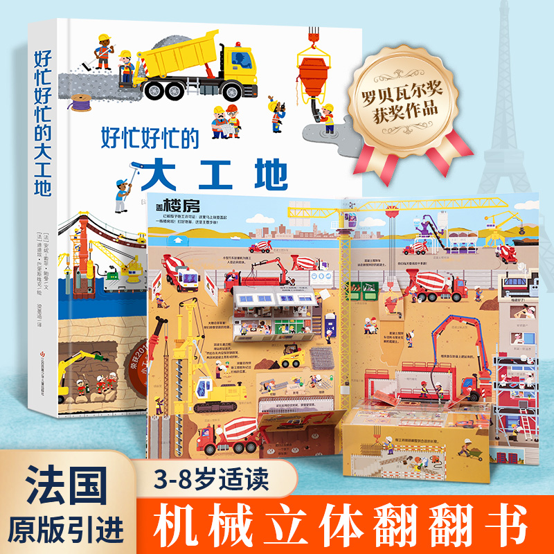 好忙的大工地儿童3d立体翻