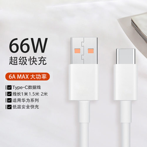 苹果华为66瓦超级快充数据线