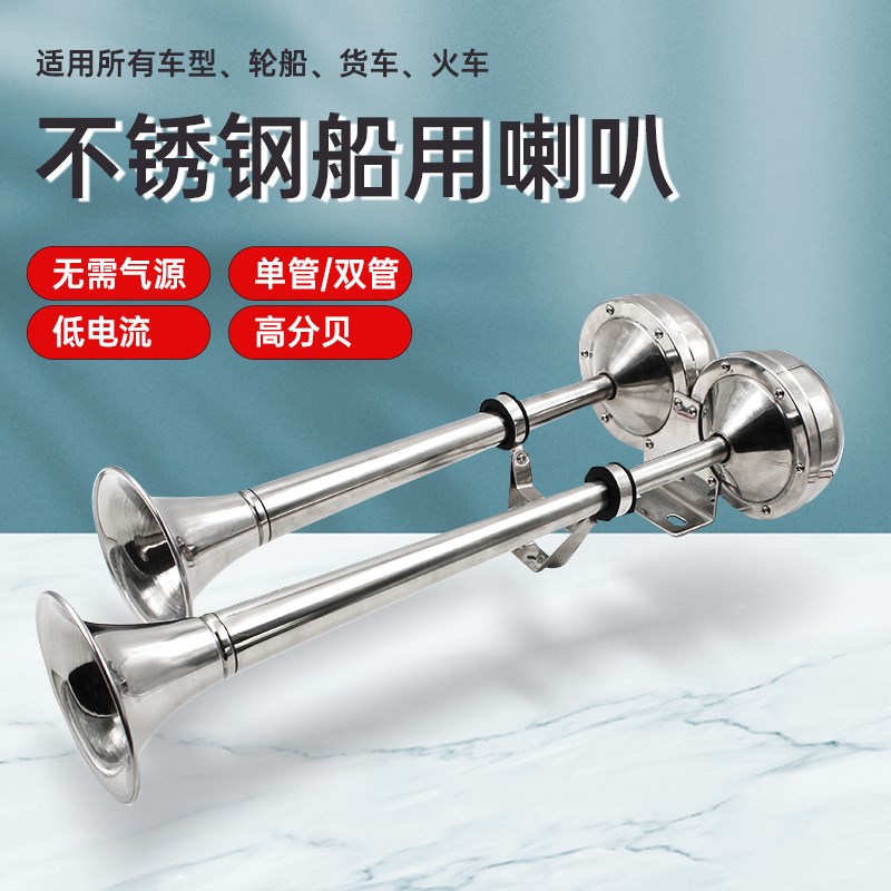 船用电笛喇叭轮船游轮不锈钢单双管12v24v电M笛电喇叭AFI超响电笛