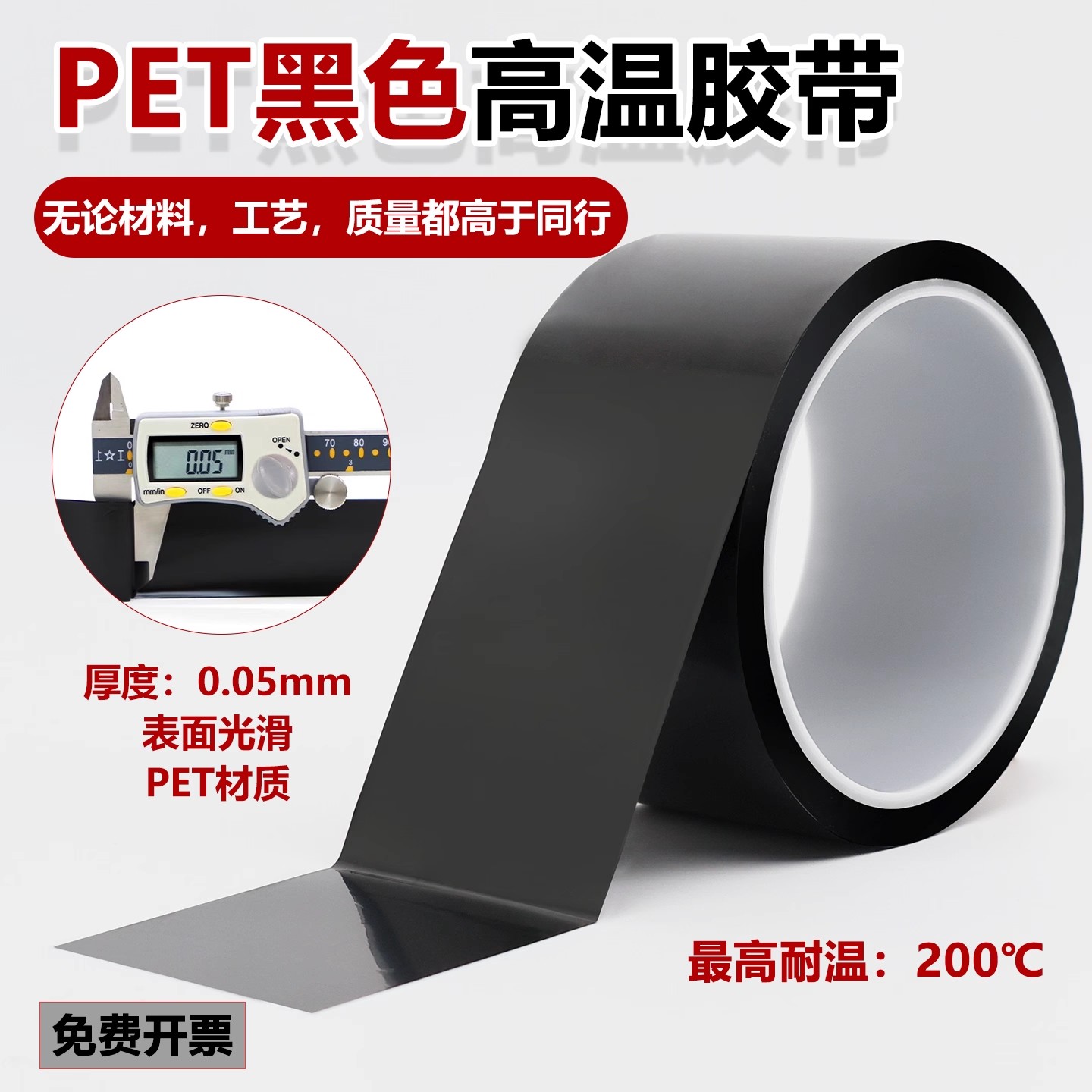 PET黑色高温胶带 线路板电镀汽车烤漆遮蔽喷涂喷塑防烤保护膜胶带