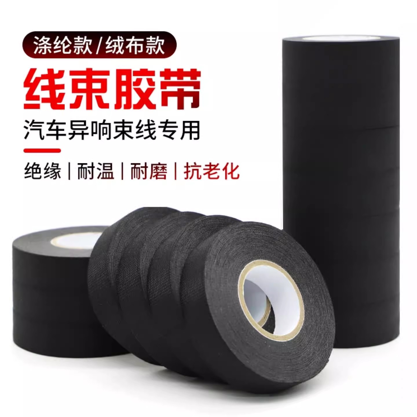 汽车线束胶带耐高温发动机舱缠绕绒布胶带超粘降噪电线捆扎黑胶布