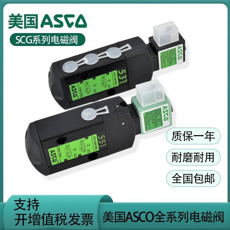 需定制ASCO电磁阀G531C017MS/G551A001MS/SCG531C001MS/C018MS/A0