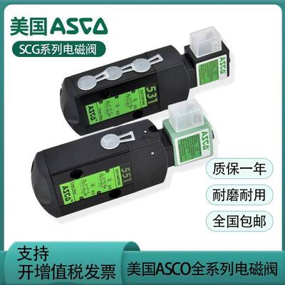 需定制ASCO电磁阀G531C017MS/G551A001MS/SCG531C001MS/C018MS/A0