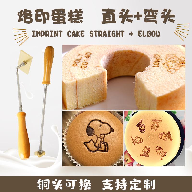 淘乐 火烧棒定制铜模烙印古早蛋糕馒头烫印烘焙logo可选图案印章