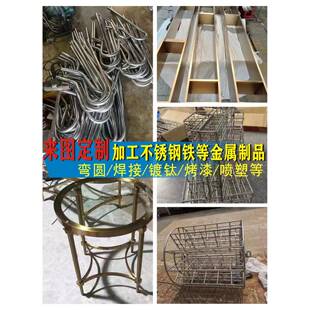 不锈钢焊接实心钢加工定制铁方管弯圆镀钛烤漆喷塑等金属制品