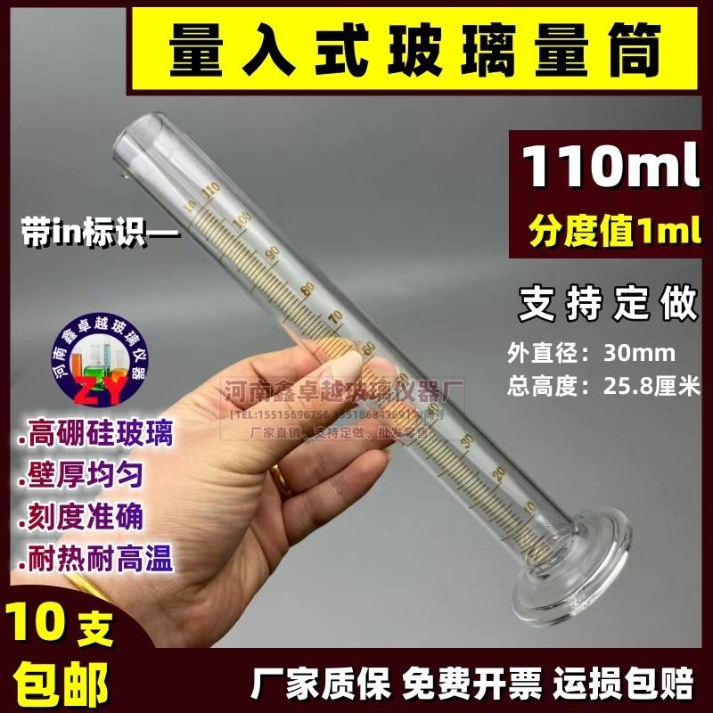 需定制精密玻璃量筒110毫升玻璃量筒量入式分度1ml精密刻度玻璃量