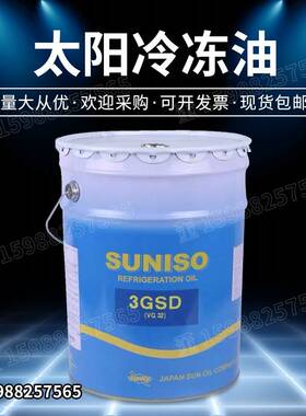 需定制太阳牌冷冻油SUNISO 3GS 4GS 3GSD 4GSD 5GSD压缩机油润滑