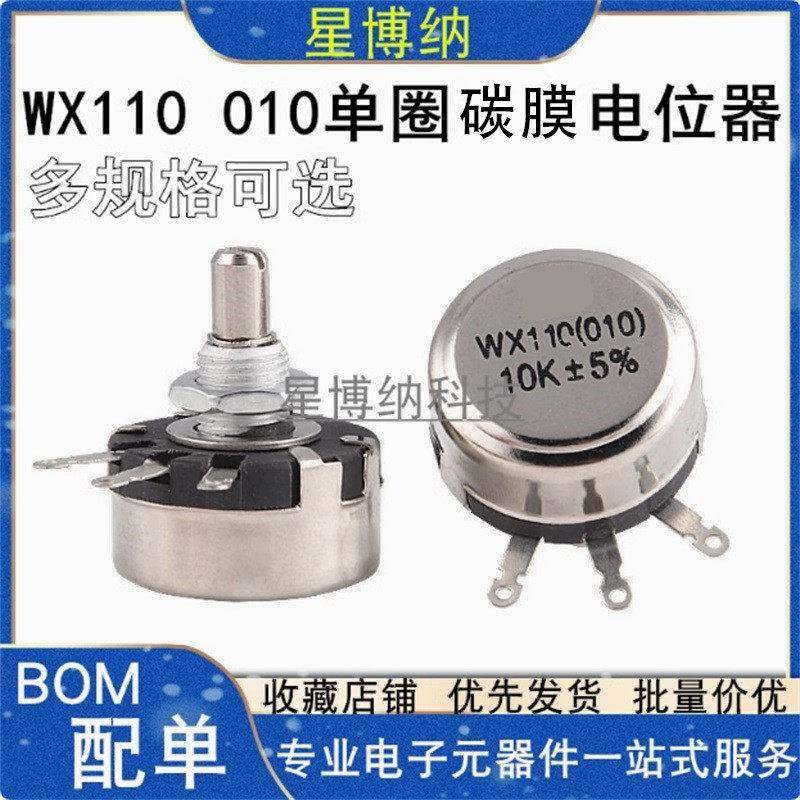 WX110 010单圈碳膜电位器 1W 470R 1K 2K2 5K6 10K 4.7K 22K 3K3