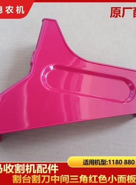洋马1180 880 85收割机割台割刀中间三角红色小面板罩盖D10-19500