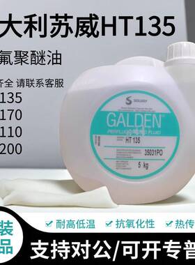 需定制意大利苏威GALDEN HT135/110/170/200冷却液热传导液全氟聚