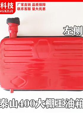 泰山400大棚王油箱拖拉机农用车红色扁左右口油箱