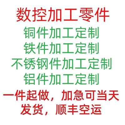 精密数控车床加工五金零件定制定做非标黄铜铁铝不锈钢件螺丝配件