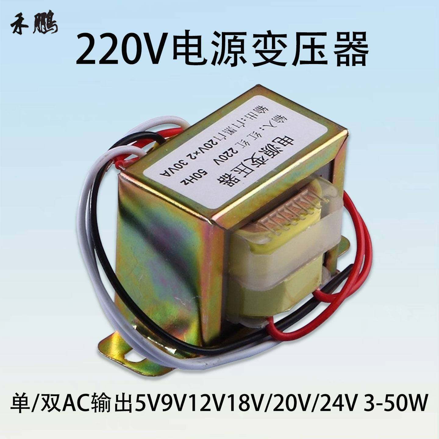 220V电源变压器单双交流输出5V9V12V18V20V24V 5W8W10W20W30W50W