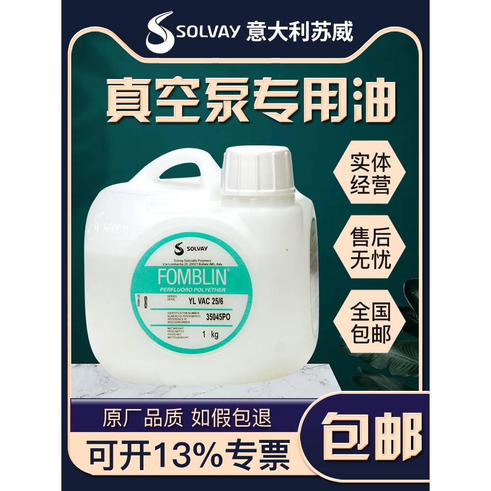 需定制苏威氟油Fomblin全氟聚醚真空泵油VAC25/6 氟油 半导体真空