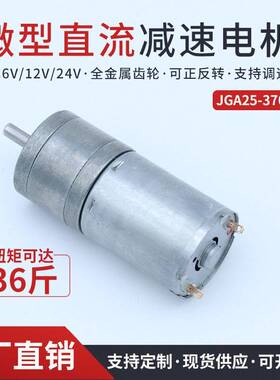 GA25-370微型有刷直流减速电机马达可调速大扭矩可正反转6V12V24V