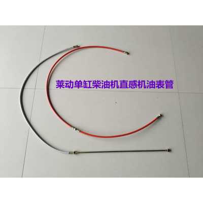 莱动单缸柴油机直感机油表管1.4米五征时风三轮车配件包邮