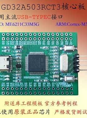 GD32A503RDT3开发板STM32A5车规级M33内核心板系统板小系统RCT3