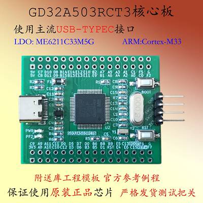 GD32A503RDT3开发板STM32A5车规级M33内核心板系统板小系统RCT3